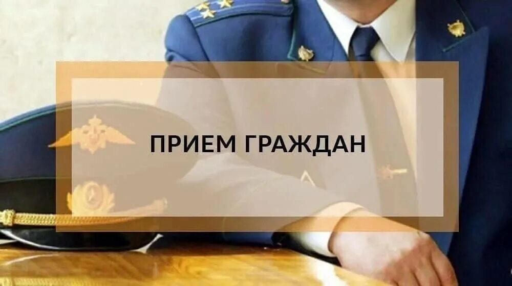 Заместитель прокурора Ивановской области проведет прием граждан в Приволжске.