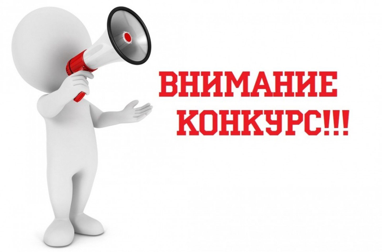 ВНИМАНИЕ КОНКУРС!.