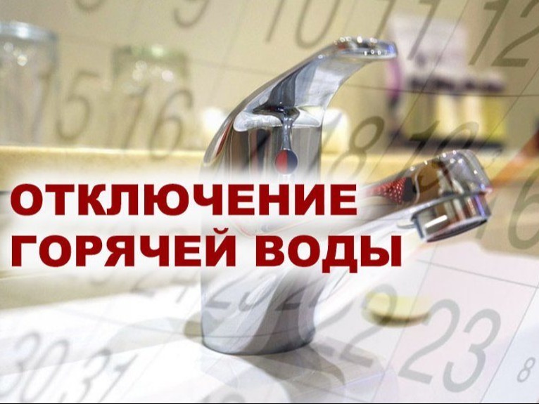 Объявление об отключении горячего водоснабжения.