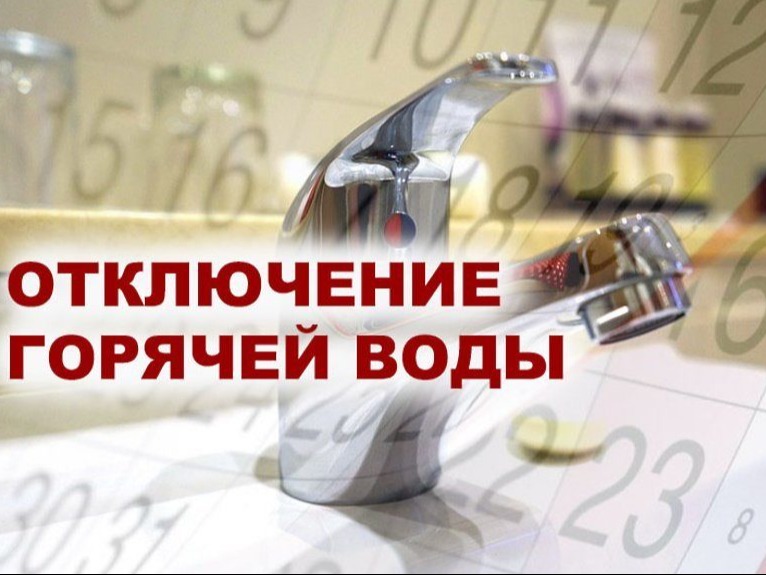 Отключение горячего водоснабжения..