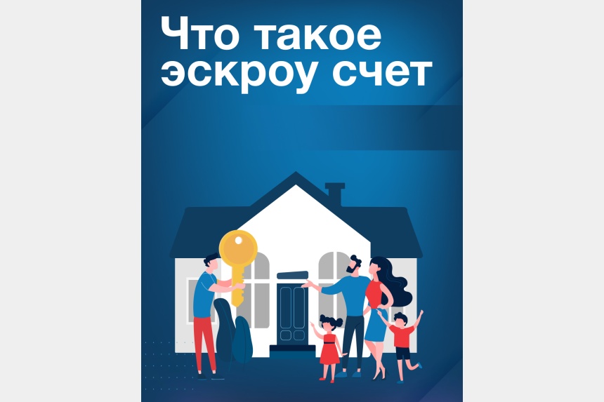 Почему выгодно использовать эскроу-счёт при строительстве частного дома — как для граждан, так и для подрядчиков..