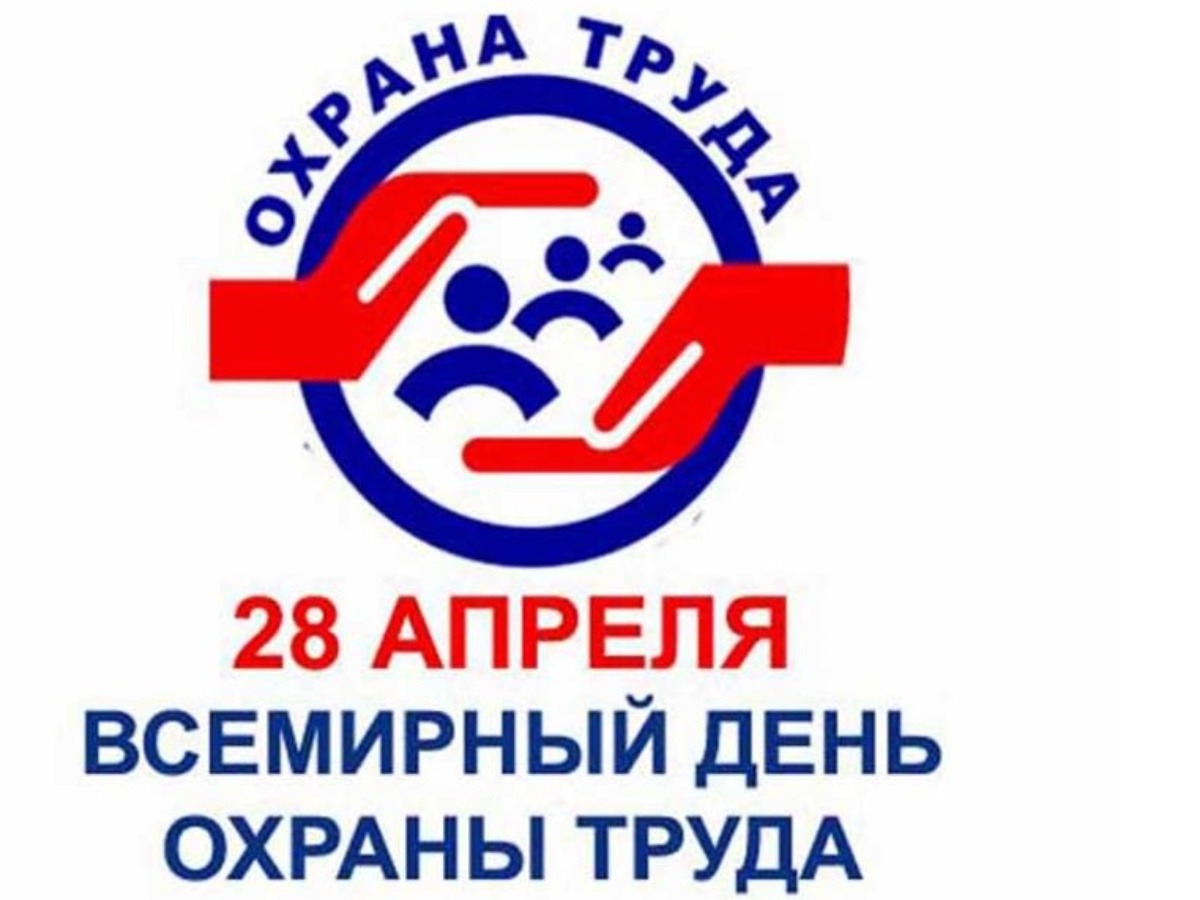 Всемирный день охраны труда в 2026 году.