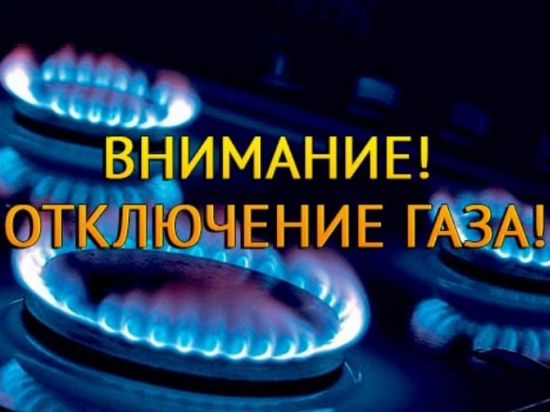 Отключение газа в Приволжском районе.