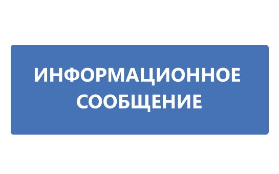 ИНФОРМАЦИОННОЕ СООБЩЕНИЕ.