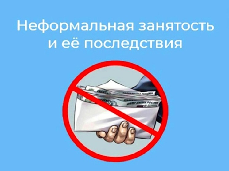 О неформальной занятости и ее последствиях.