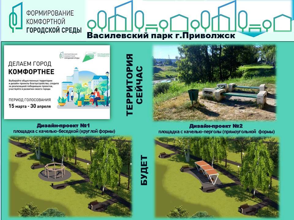 Жители Приволжска выбирают проекты для благоустройства Василевского парка (3 этап).