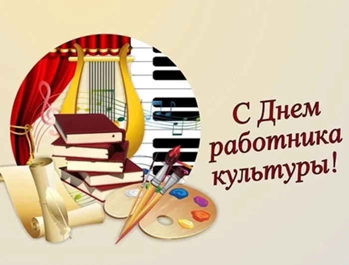 Поздравление с Днем работников культуры.