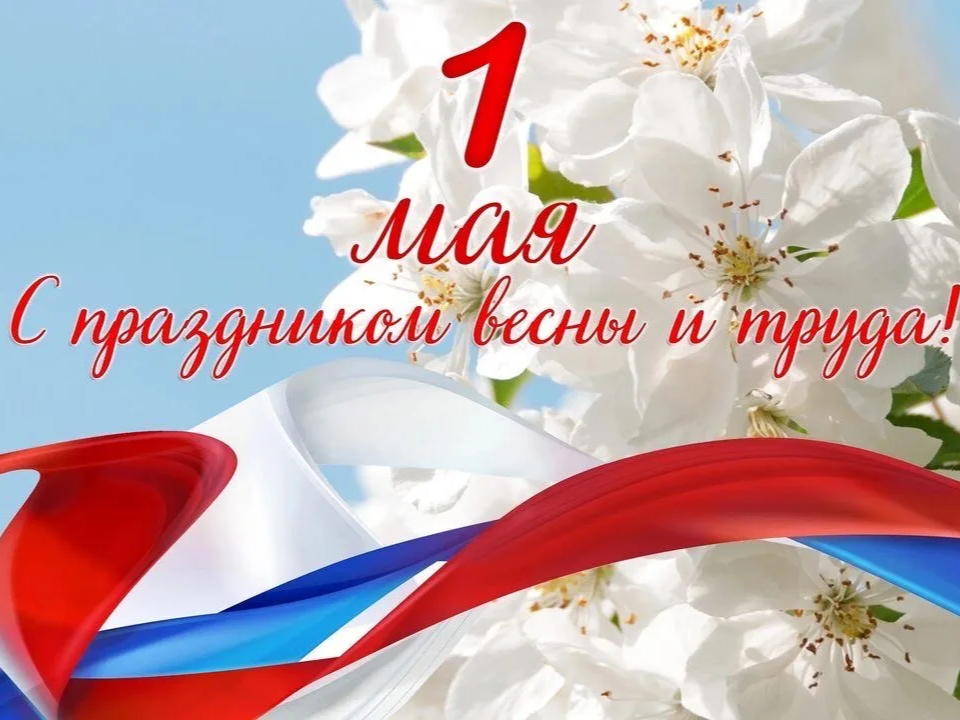 Поздравление с Днем Весны и Труда от ВРИП Главы Приволжского муниципального района В.К. Маркова.