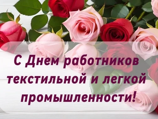 С Днем работников текстильной и легкой промышленности!.