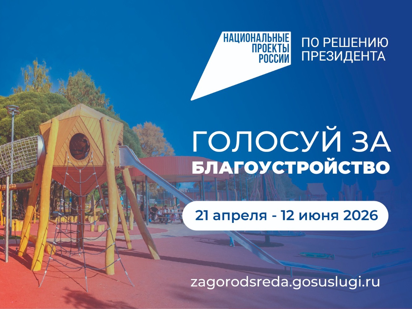 Голосование за благоустройство в 2027 году.