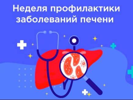 Неделя профилактики заболеваний печени (в честь Международного дня борьбы с гепатитом 28 июля)