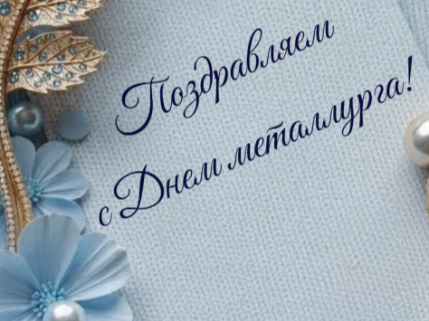 Поздравление с Днем металлурга