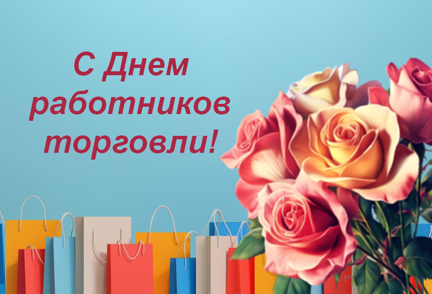 Поздравление с Днем работников торговли