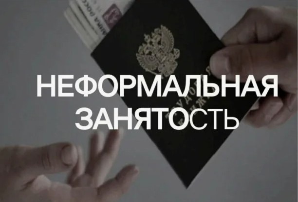 Неформальная занятость: последствия отсутствия трудового договора для работодателя и работника.
