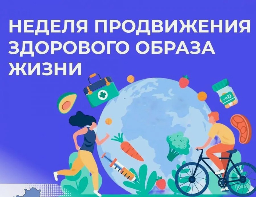 Неделя продвижения здорового образа жизни (в честь Всемирного дня здоровья 7 апреля).