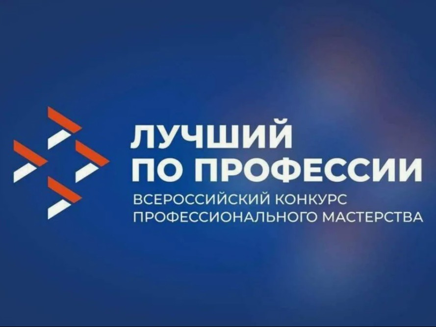 Всероссийский конкурс профессионального мастерства «Лучший по профессии».