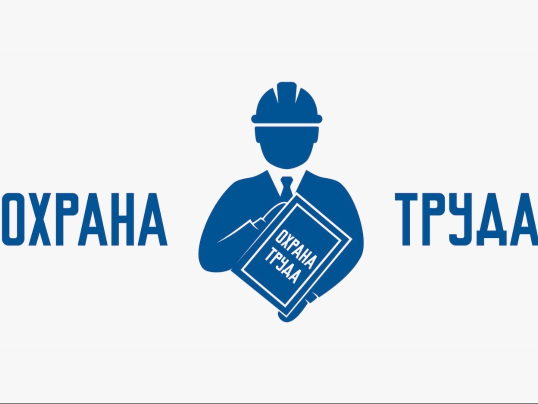 Охрана труда.