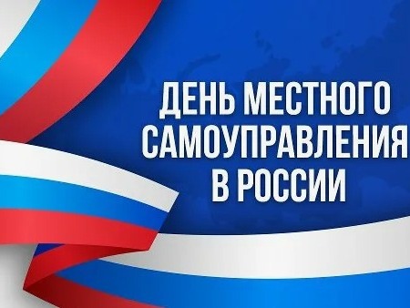 Поздравление с Днем местного самоуправления!.