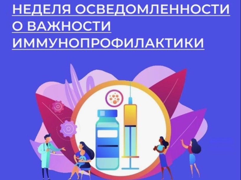 Неделя осведомленности о важности иммунопрофилактики (в честь Всемирной недели иммунизации 24 апреля).