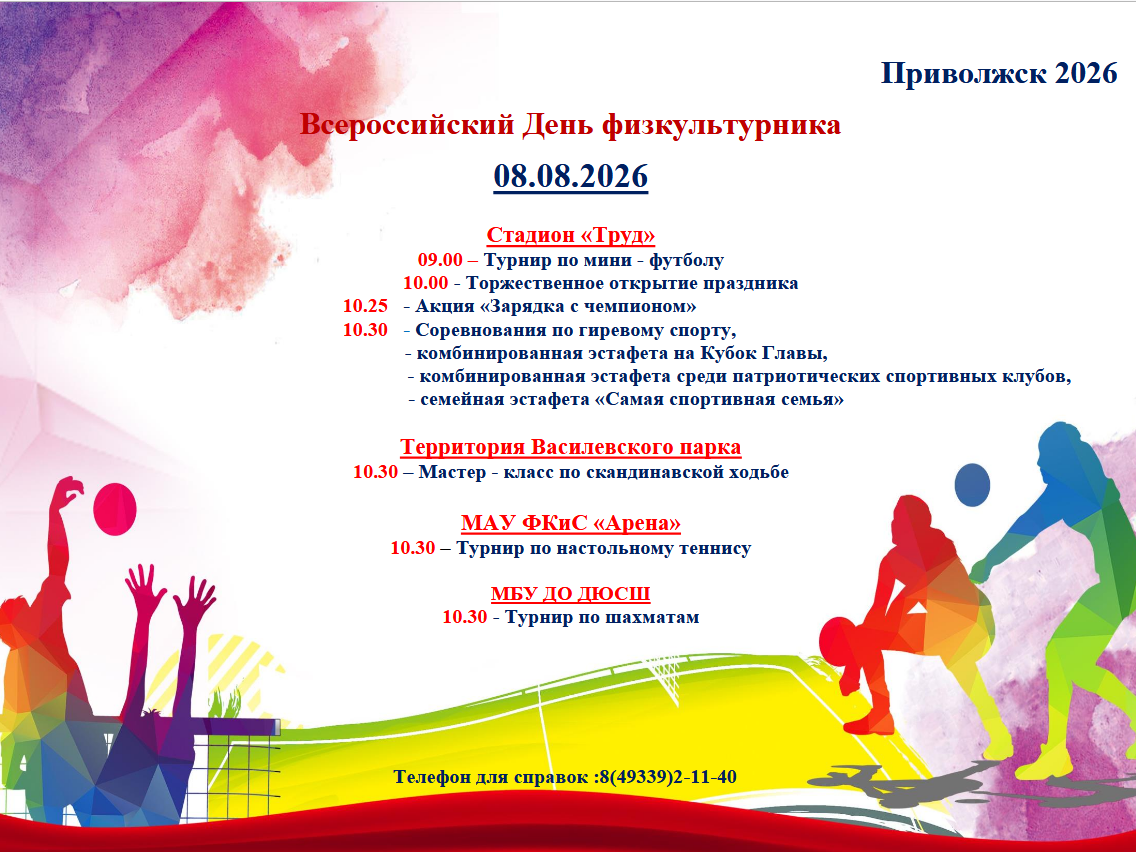 🎉08.08.2026 в Приволжске отпразднуют День физкультурника!