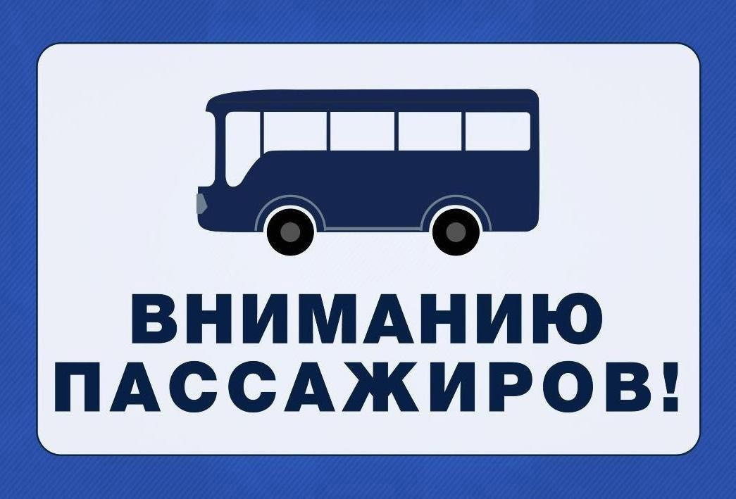 Информация о графике движения пассажирского транспорта в Пасху (12 апреля 2026 года).