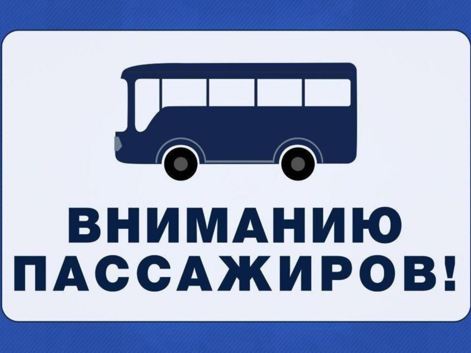 МАУ «Школьник» информирует: с 5 августа 2026 года внесены изменения в расписание движения автобусов..