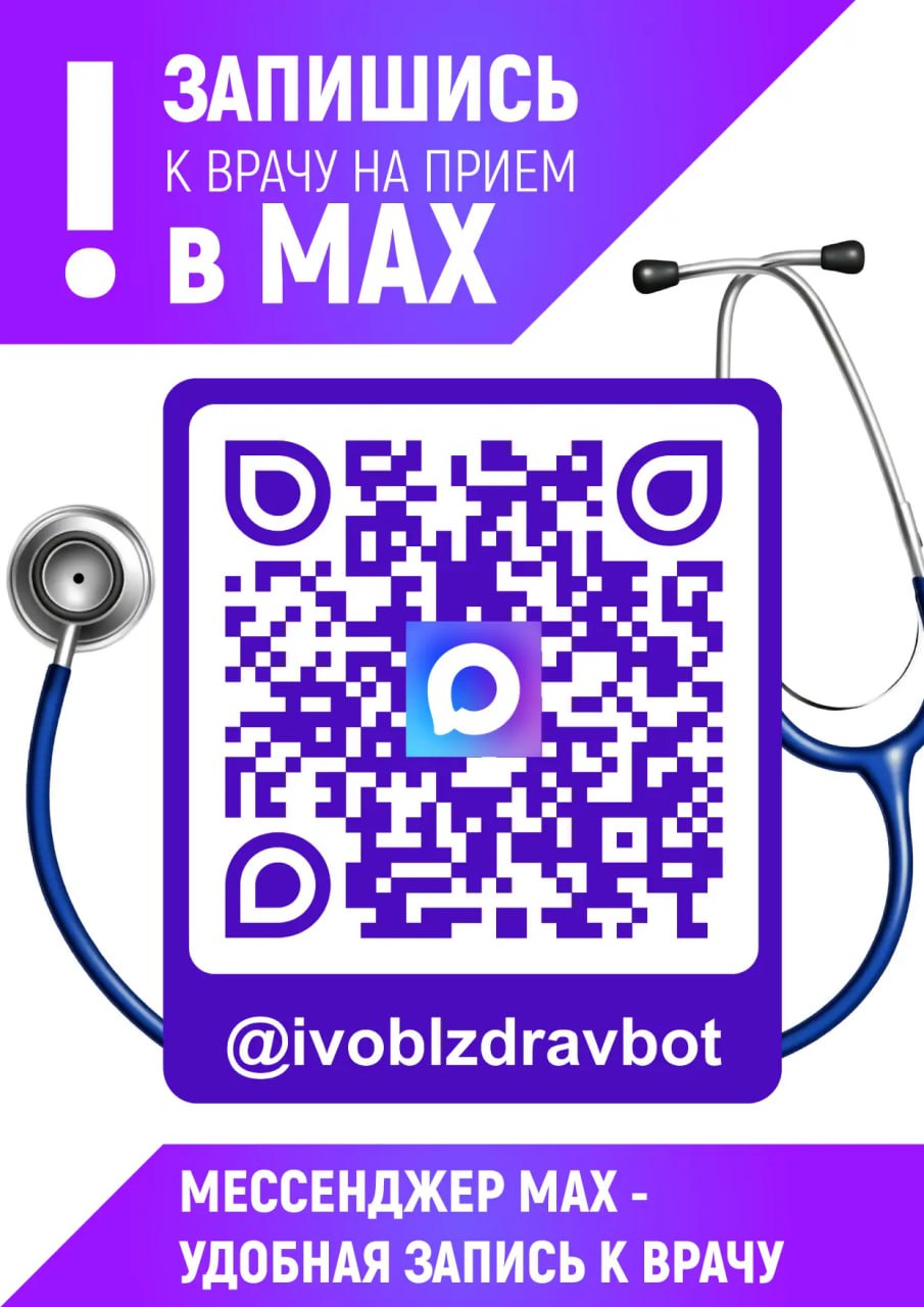 📍Новая возможность для жителей региона: запись на приём к врачу через чат‑бот в мессенджере MAX..