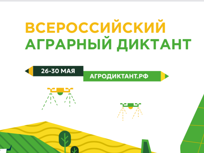 Всероссийский аграрный диктант.