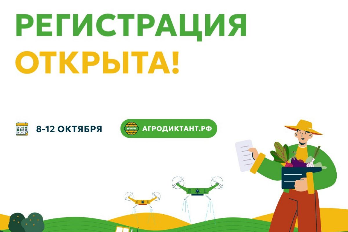 8 октября стартует Первый Всероссийский агродиктант!.
