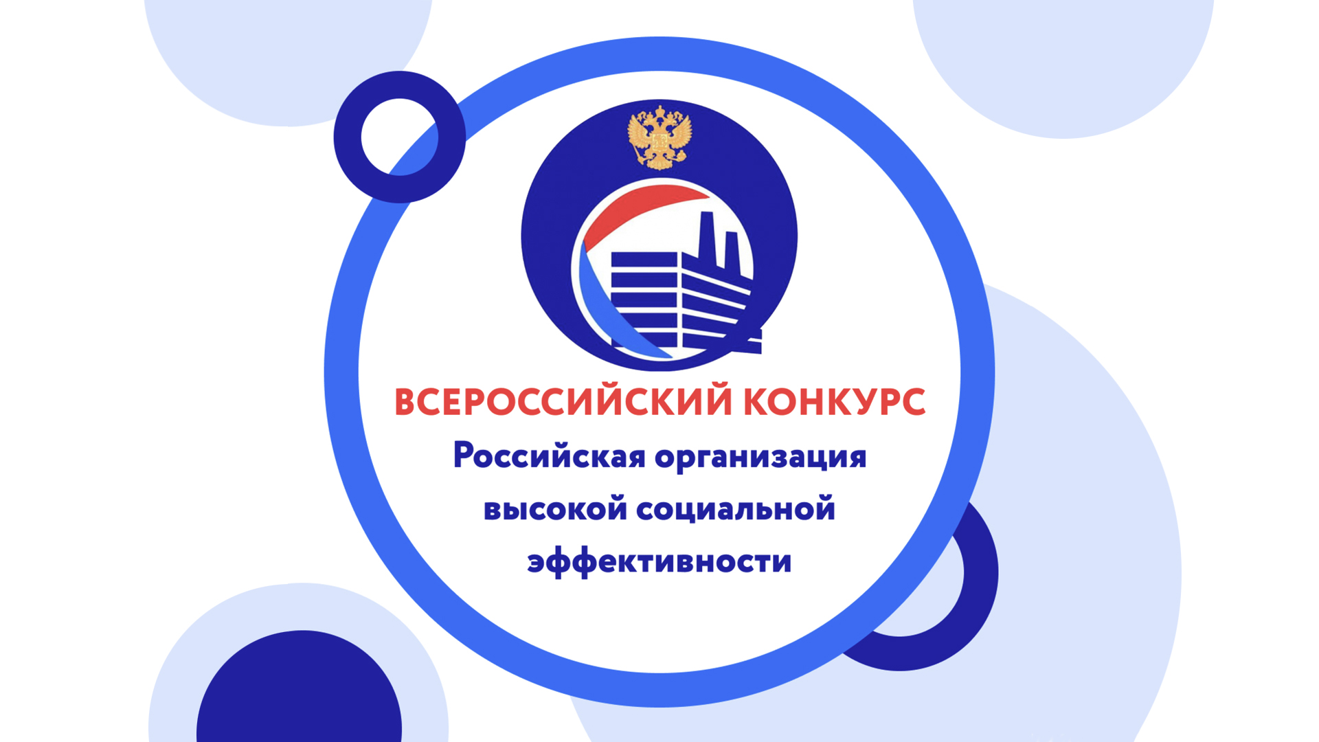 Стартовал Всероссийский конкурс «Российская организация высокой социальной эффективности» – 2024.