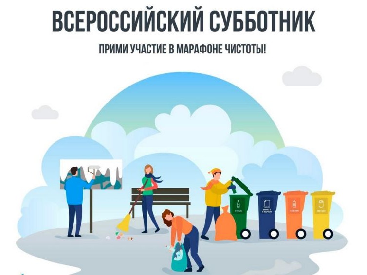 25 апреля пройдет Всероссийский субботник.