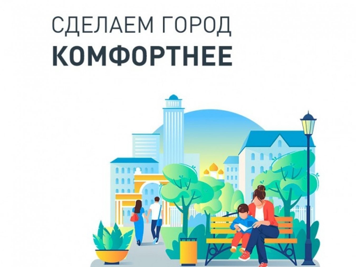 Стартовало Всероссийское голосование за территории для благоустройства в 2027 году!.