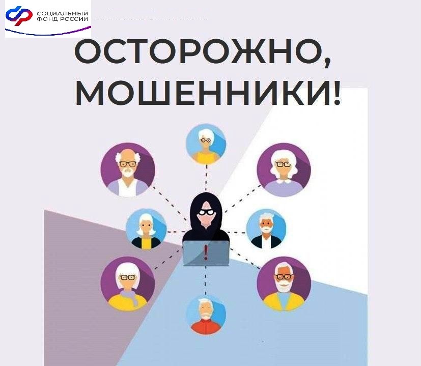 Отделение Социального фонда по Ивановской области предостерегает граждан от мошенников.