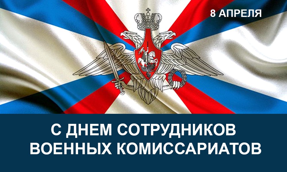 Поздравление с Днем сотрудников военных комиссариатов.